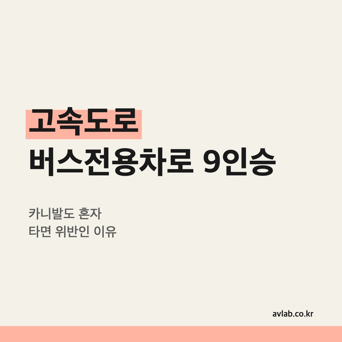고속도로 버스전용차로 9인승