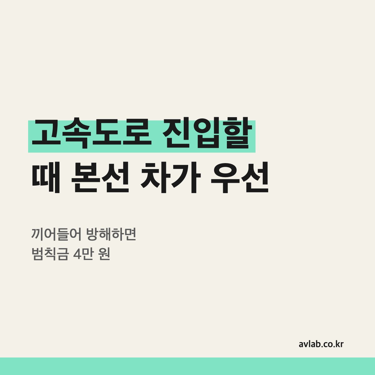 고속도로 진입할 때 본선 차가 우선