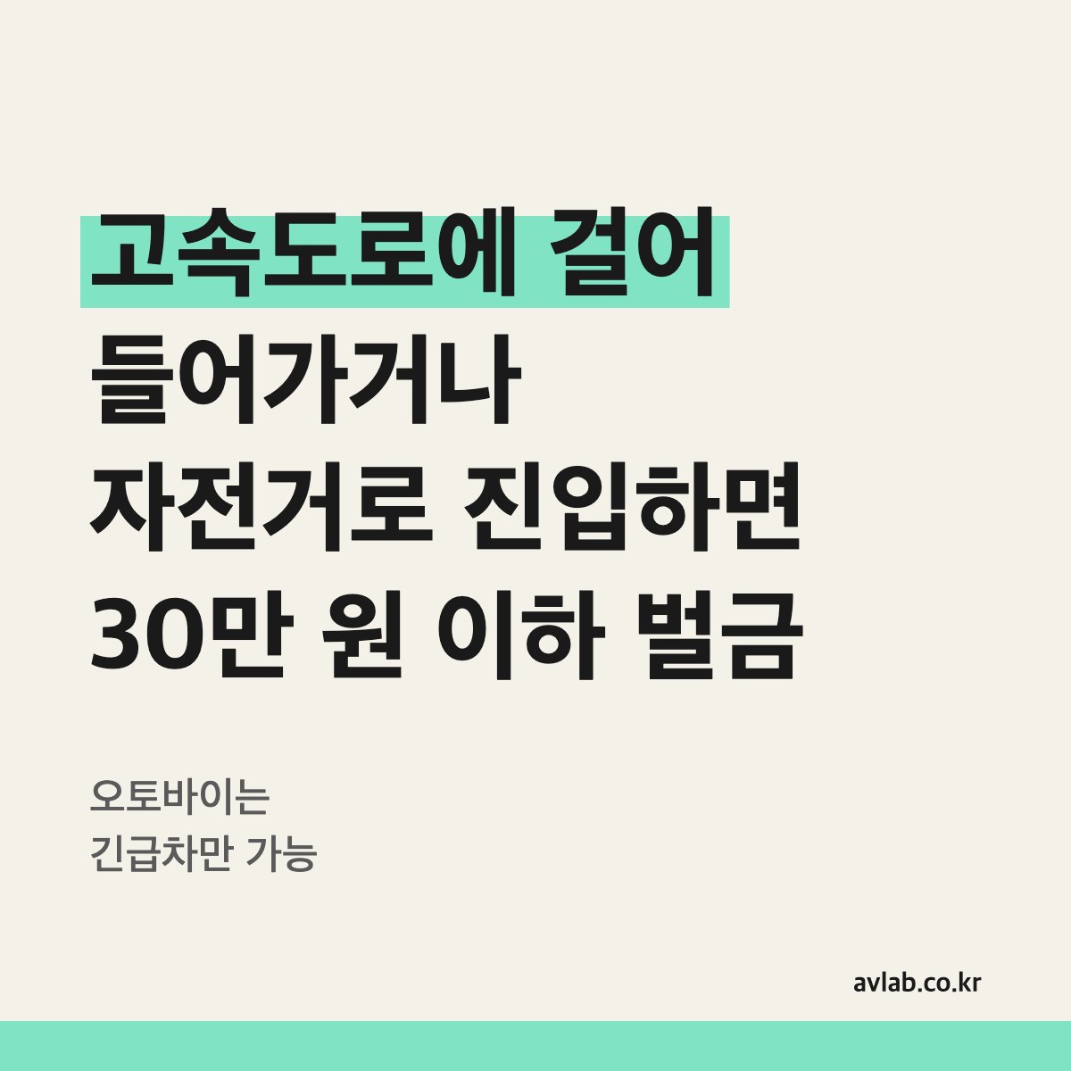 고속도로에 걸어 들어가거나 자전거로 진입하면 30만 원 이하 벌금