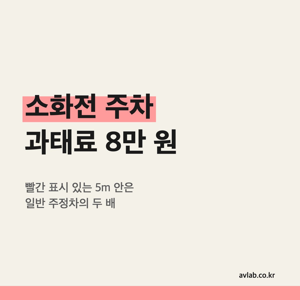 소화전 주차 과태료 8만 원