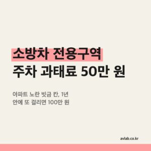 소방차 전용구역 주차 과태료 50만 원