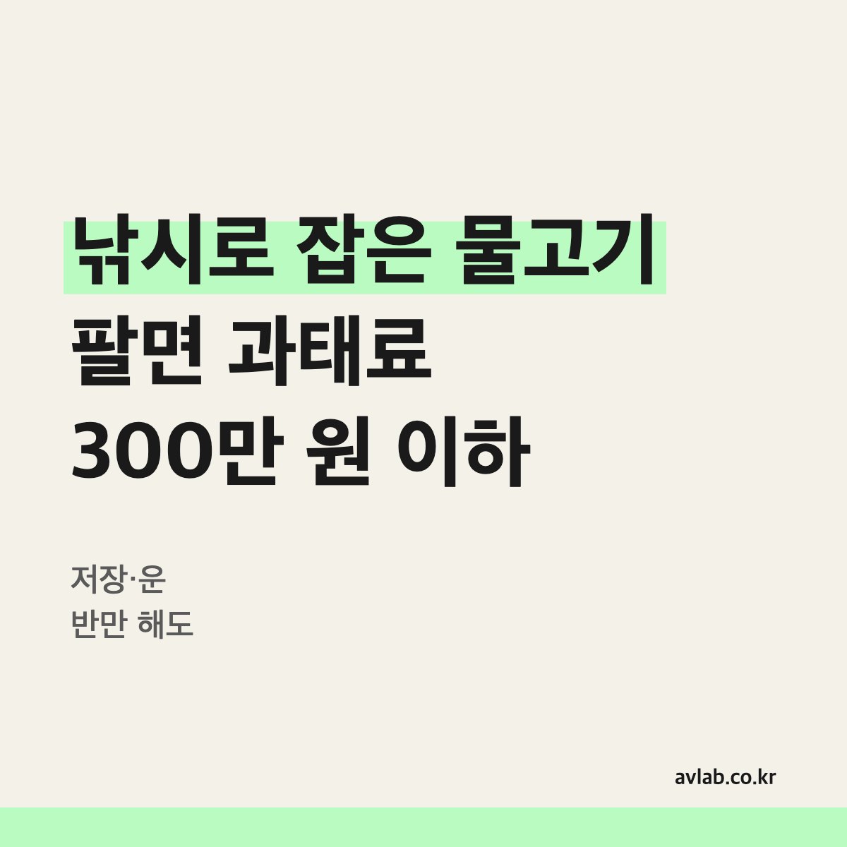 낚시로 잡은 물고기 팔면 과태료 300만 원 이하