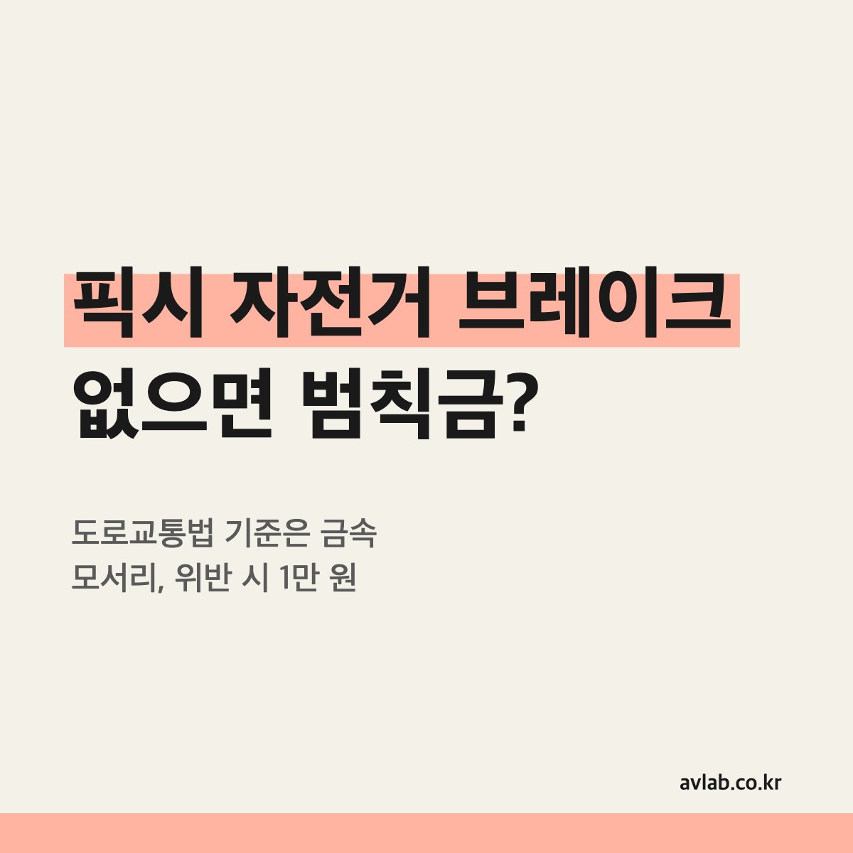 픽시 자전거 브레이크 없으면 범칙금?