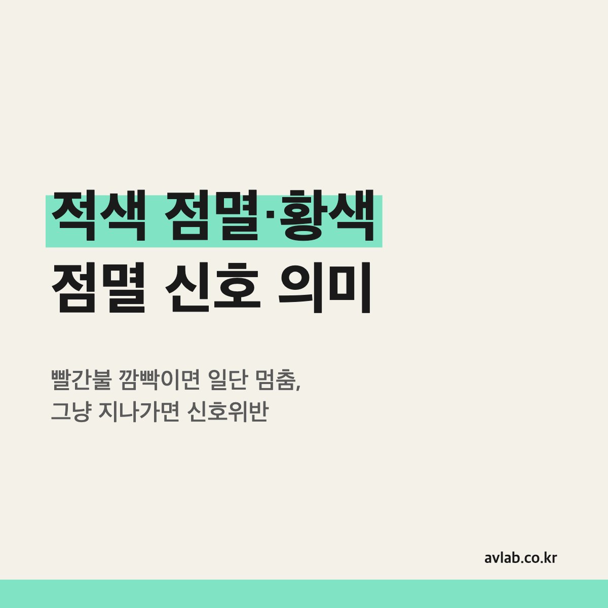 적색 점멸·황색 점멸 신호 의미