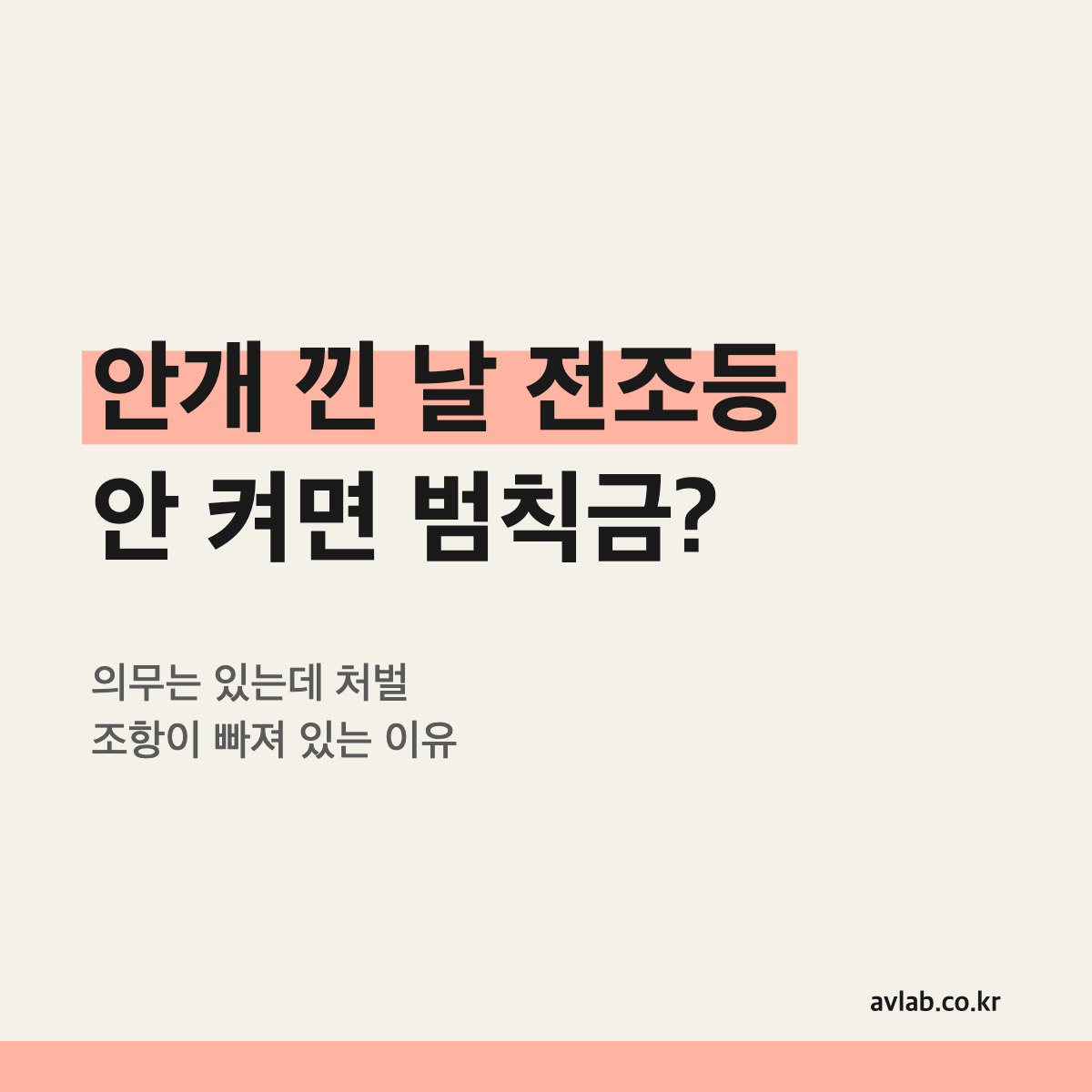 안개 낀 날 전조등 안 켜면 범칙금?