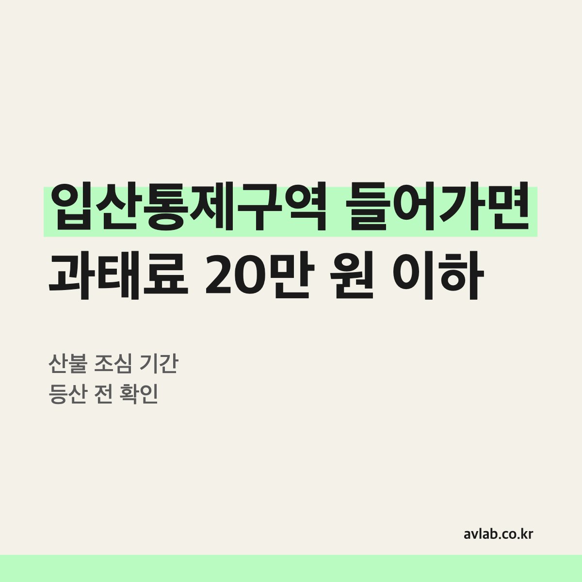 입산통제구역 들어가면 과태료 20만 원 이하