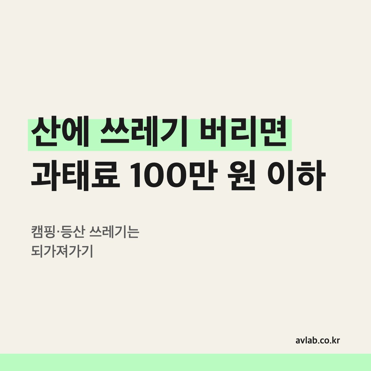산에 쓰레기 버리면 과태료 100만 원 이하