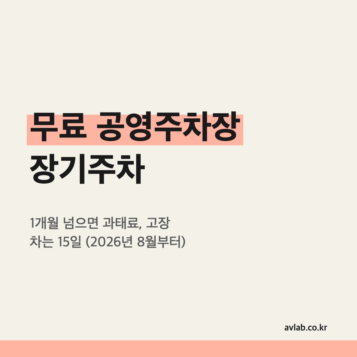 무료 공영주차장 장기주차