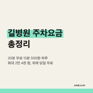 길병원 주차요금 총정리