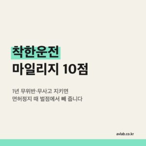 착한운전 마일리지 10점