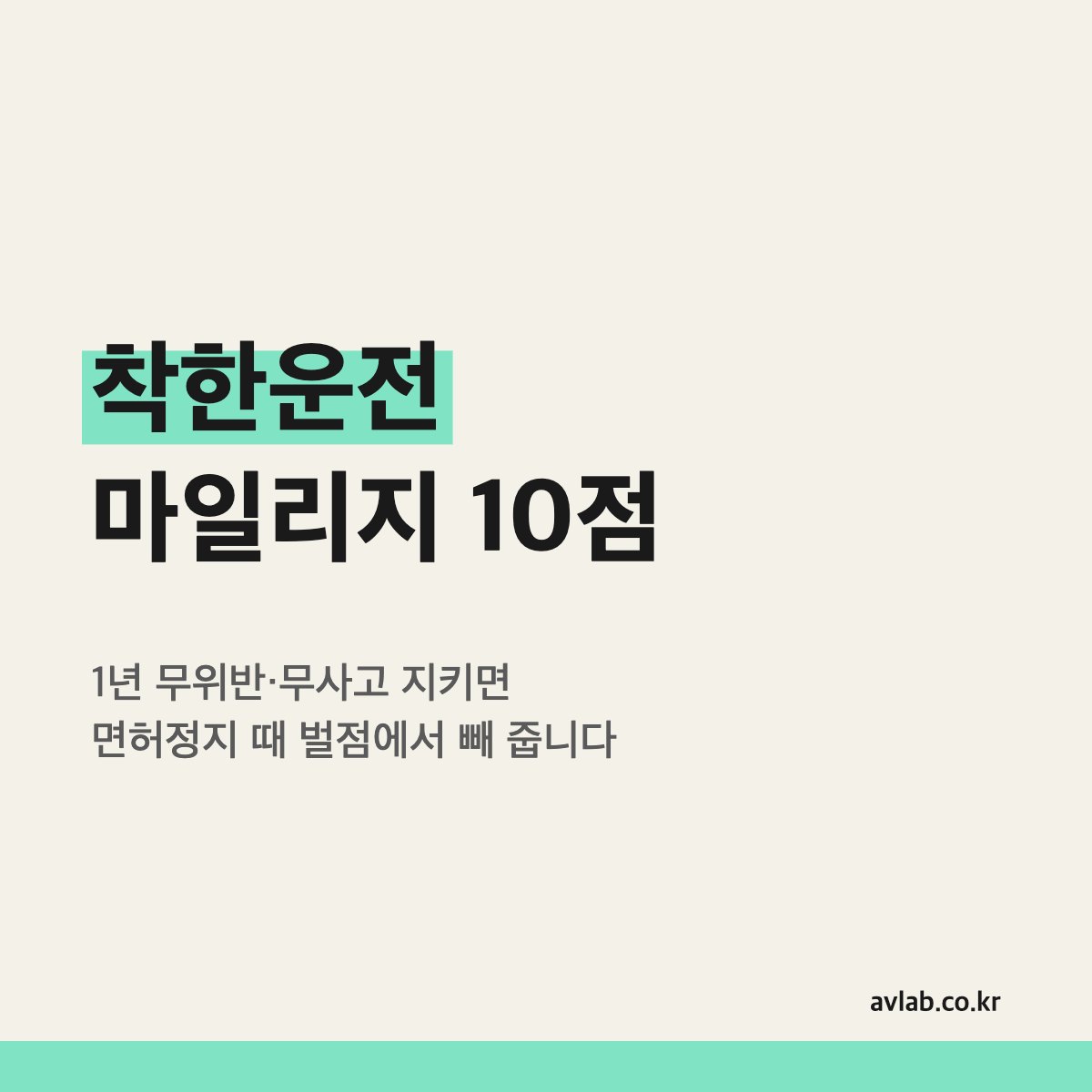 착한운전 마일리지 10점