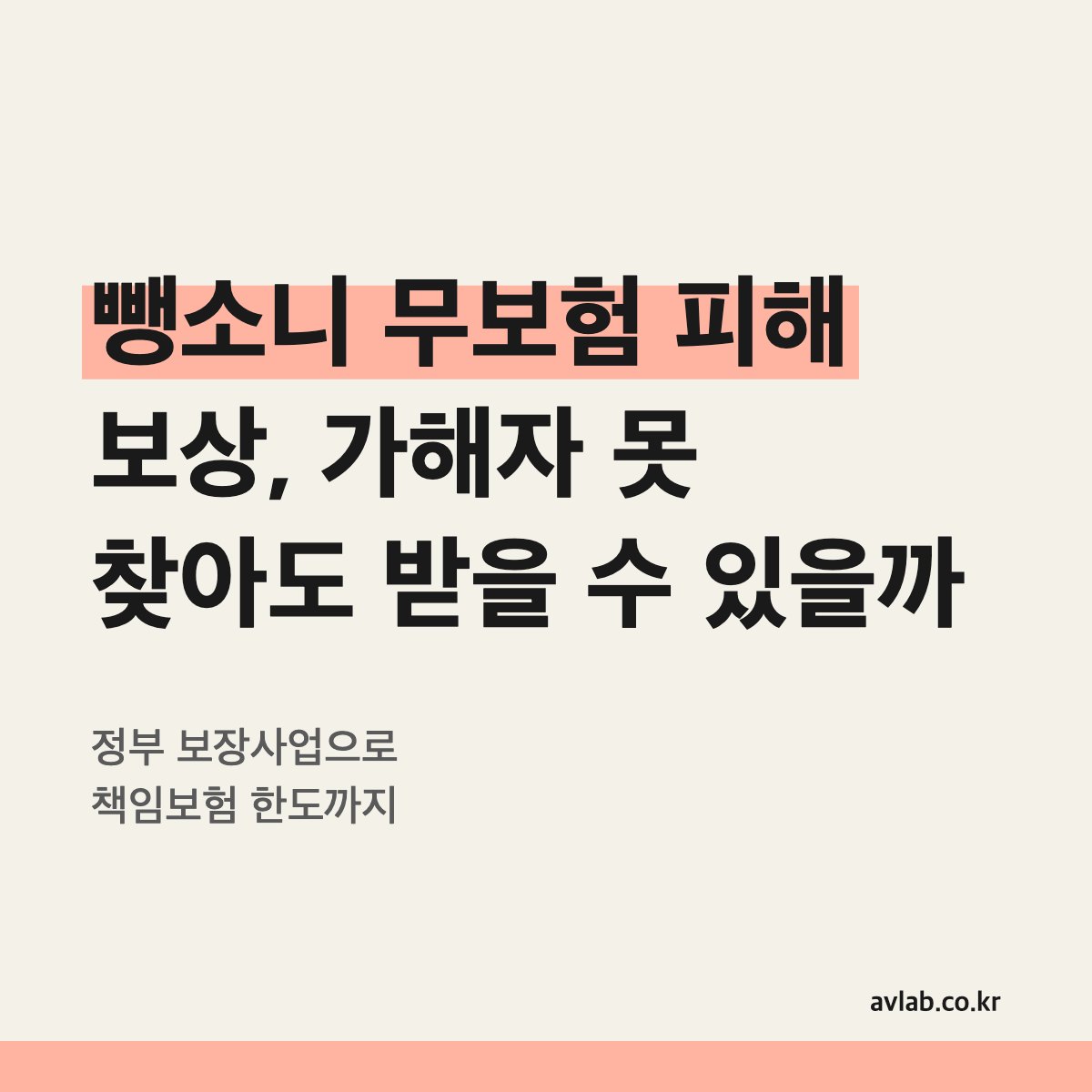 뺑소니 무보험 피해 보상