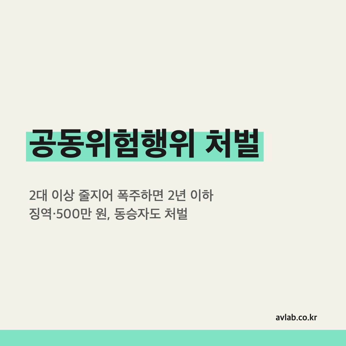 공동위험행위 처벌
