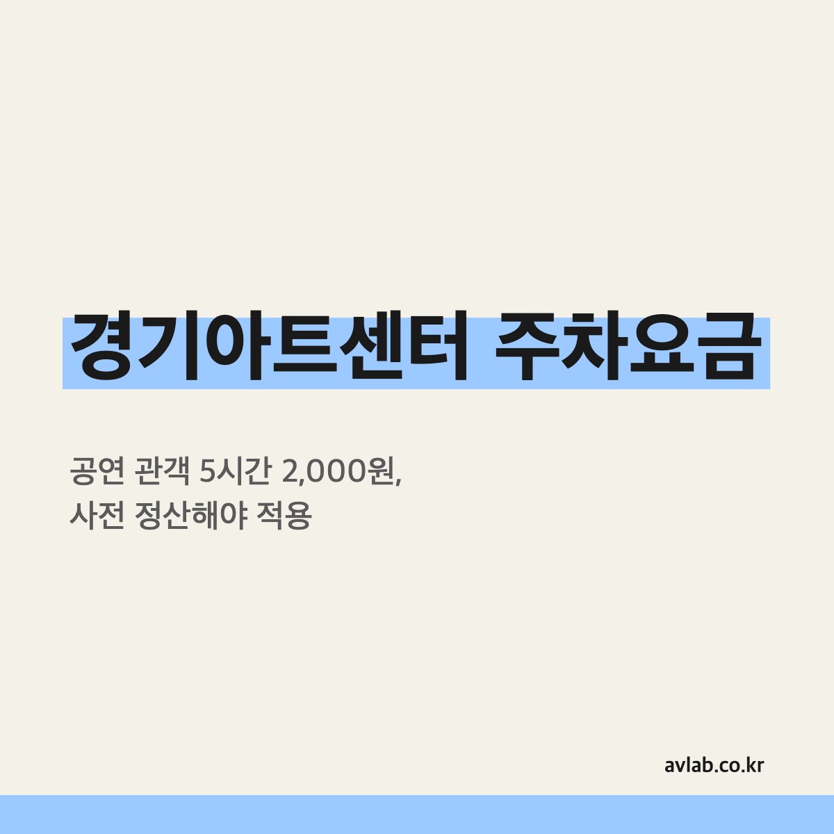 경기아트센터 주차요금