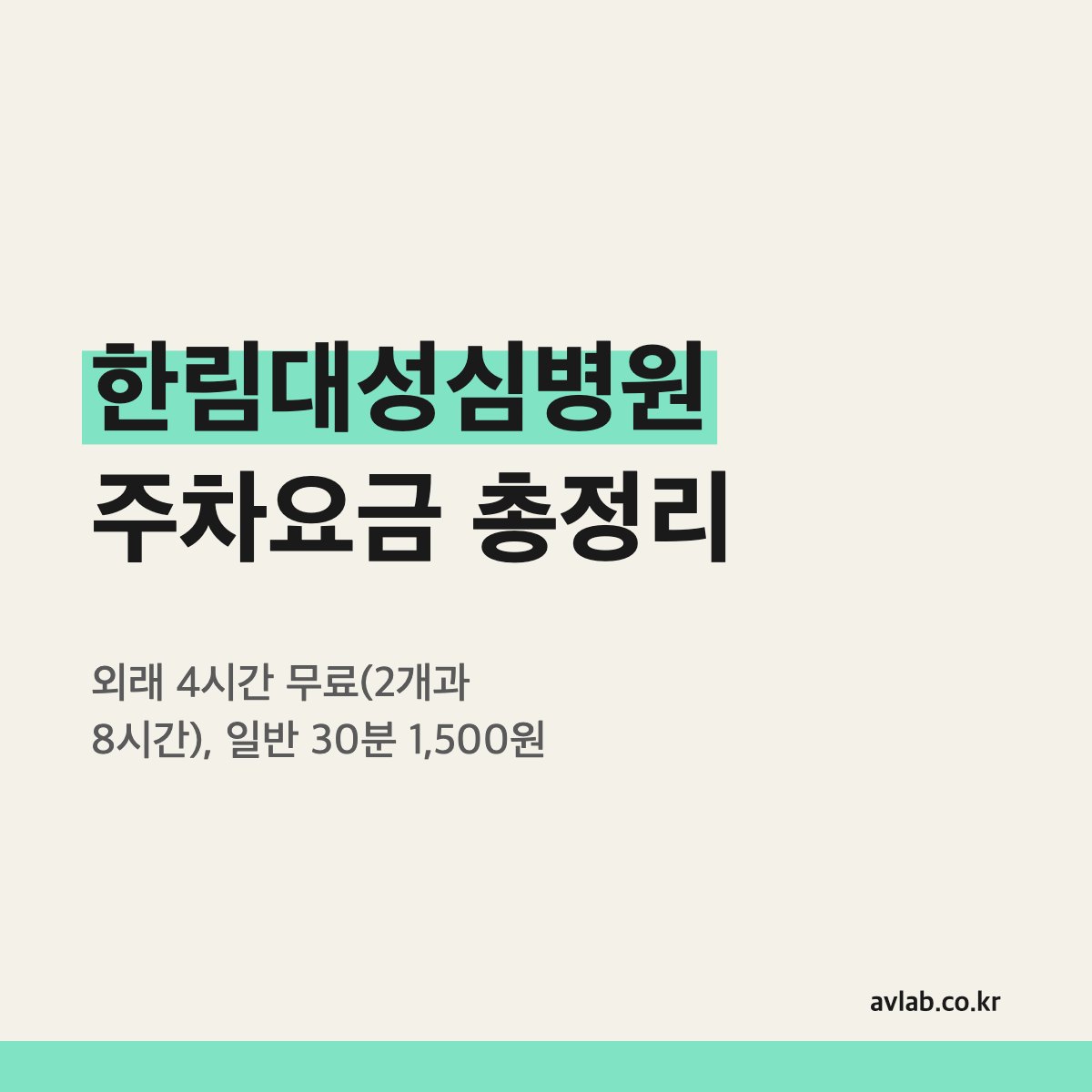 한림대성심병원 주차요금 총정리