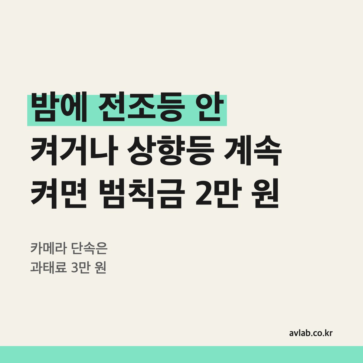 밤에 전조등 안 켜거나 상향등 계속 켜면 범칙금 2만 원