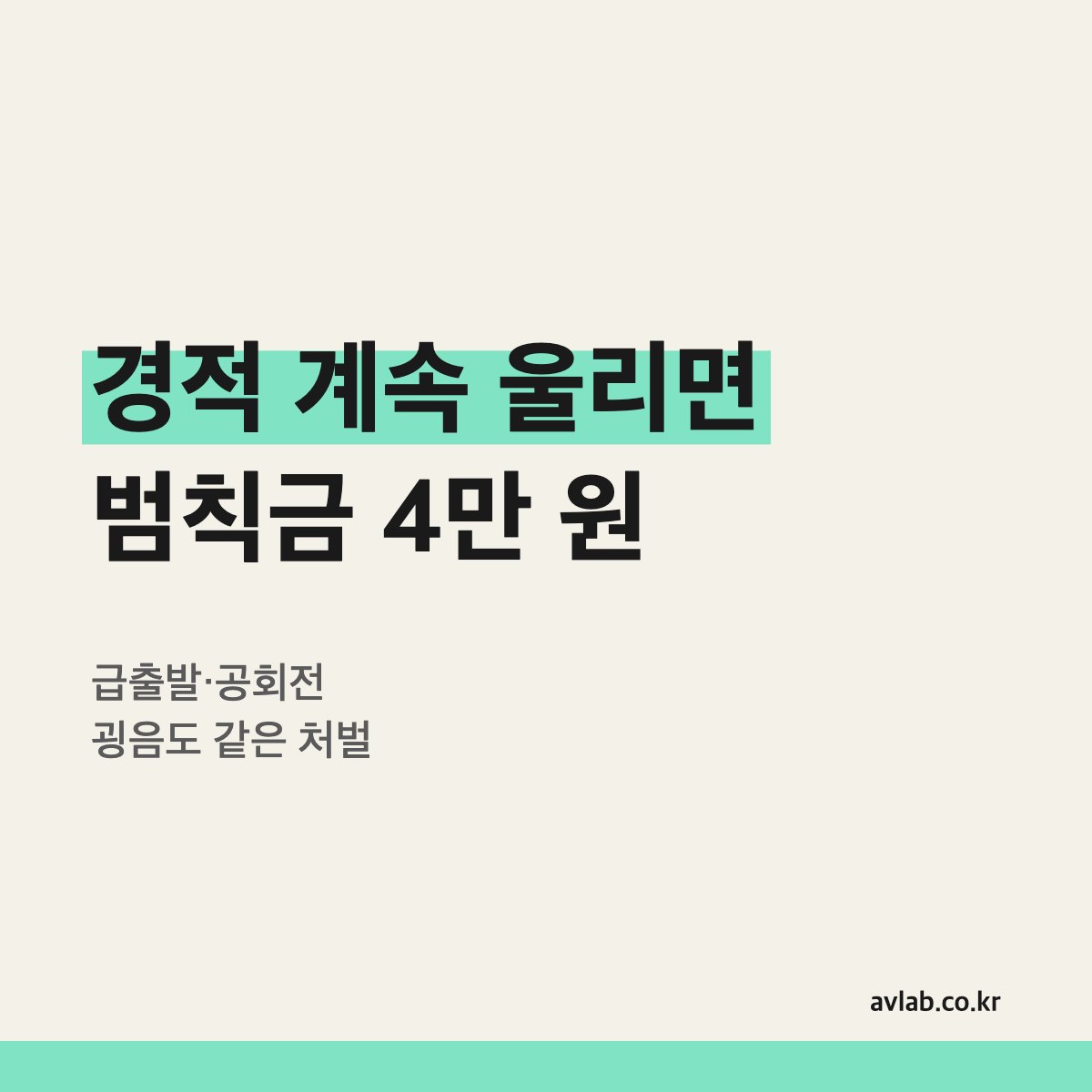 경적 계속 울리면 범칙금 4만 원