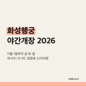 화성행궁 야간개장 2026