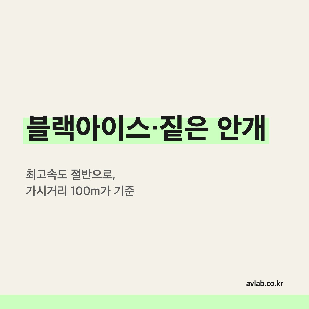 블랙아이스·짙은 안개