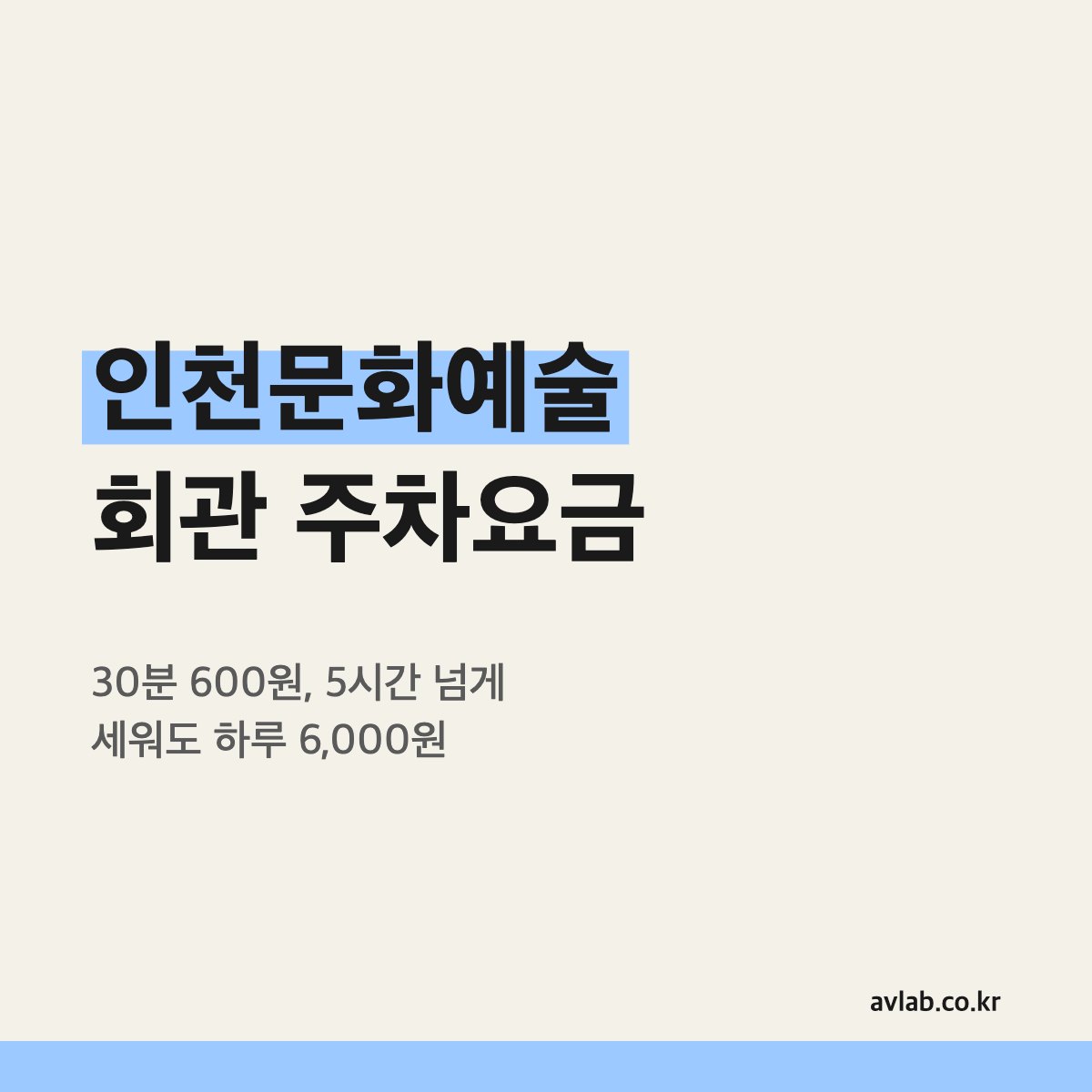 인천문화예술회관 주차요금