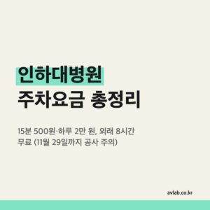 인하대병원 주차요금 총정리