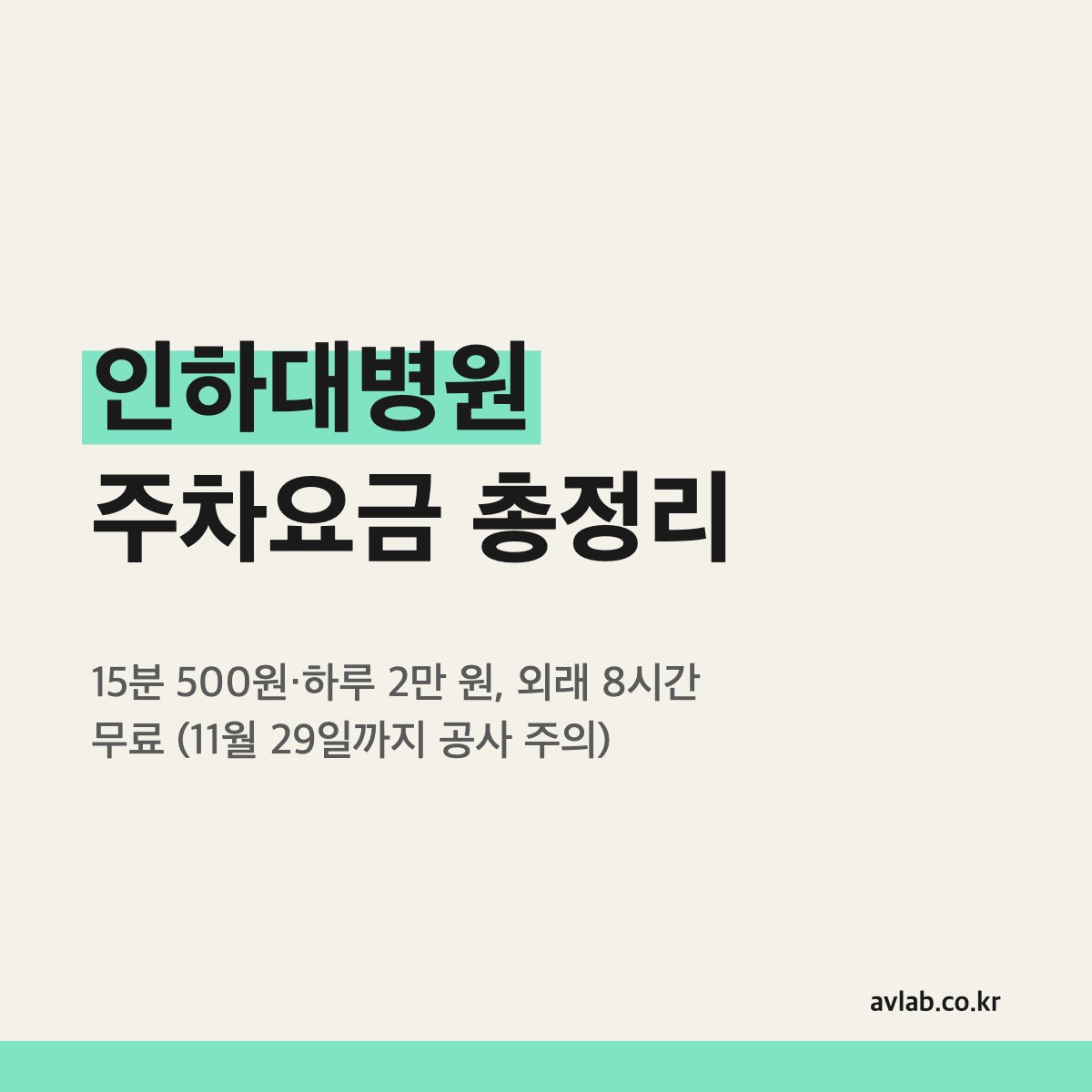 인하대병원 주차요금 총정리