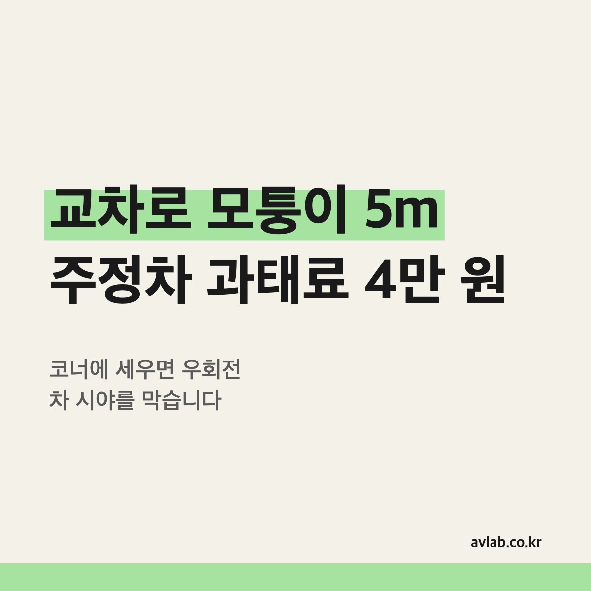 교차로 모퉁이 5m 주정차 과태료 4만 원