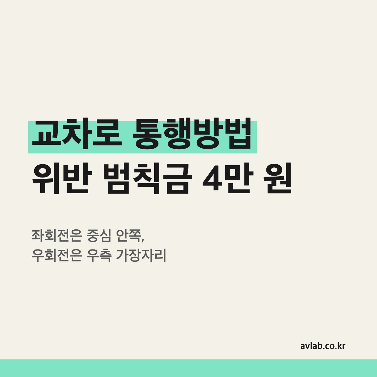 교차로 통행방법 위반 범칙금 4만 원