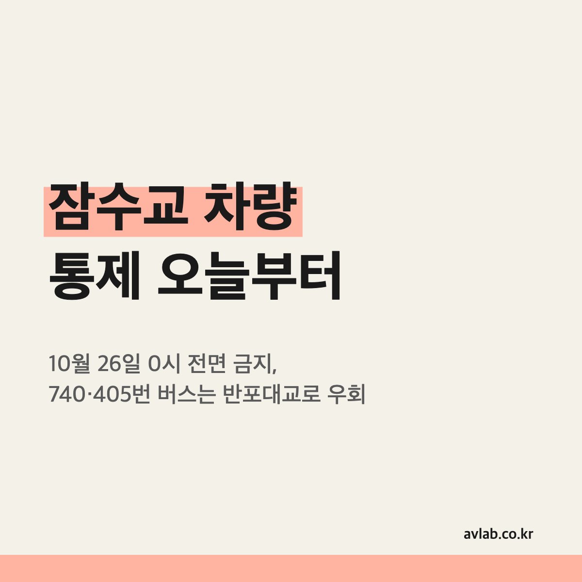 잠수교 차량 통제 오늘부터