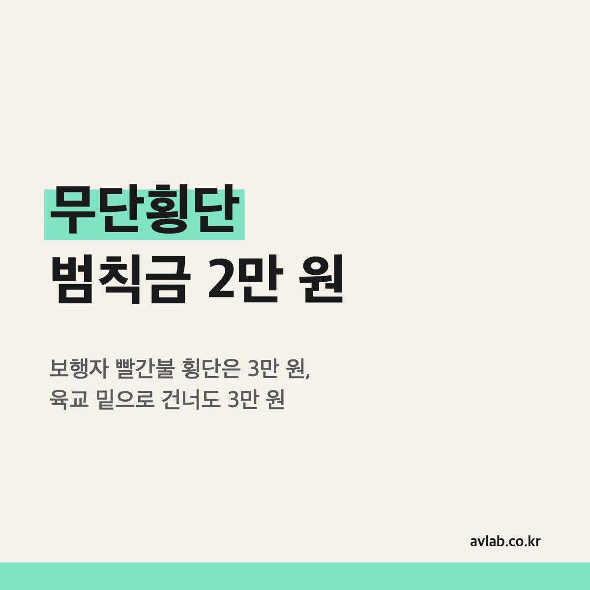무단횡단 범칙금 2만 원