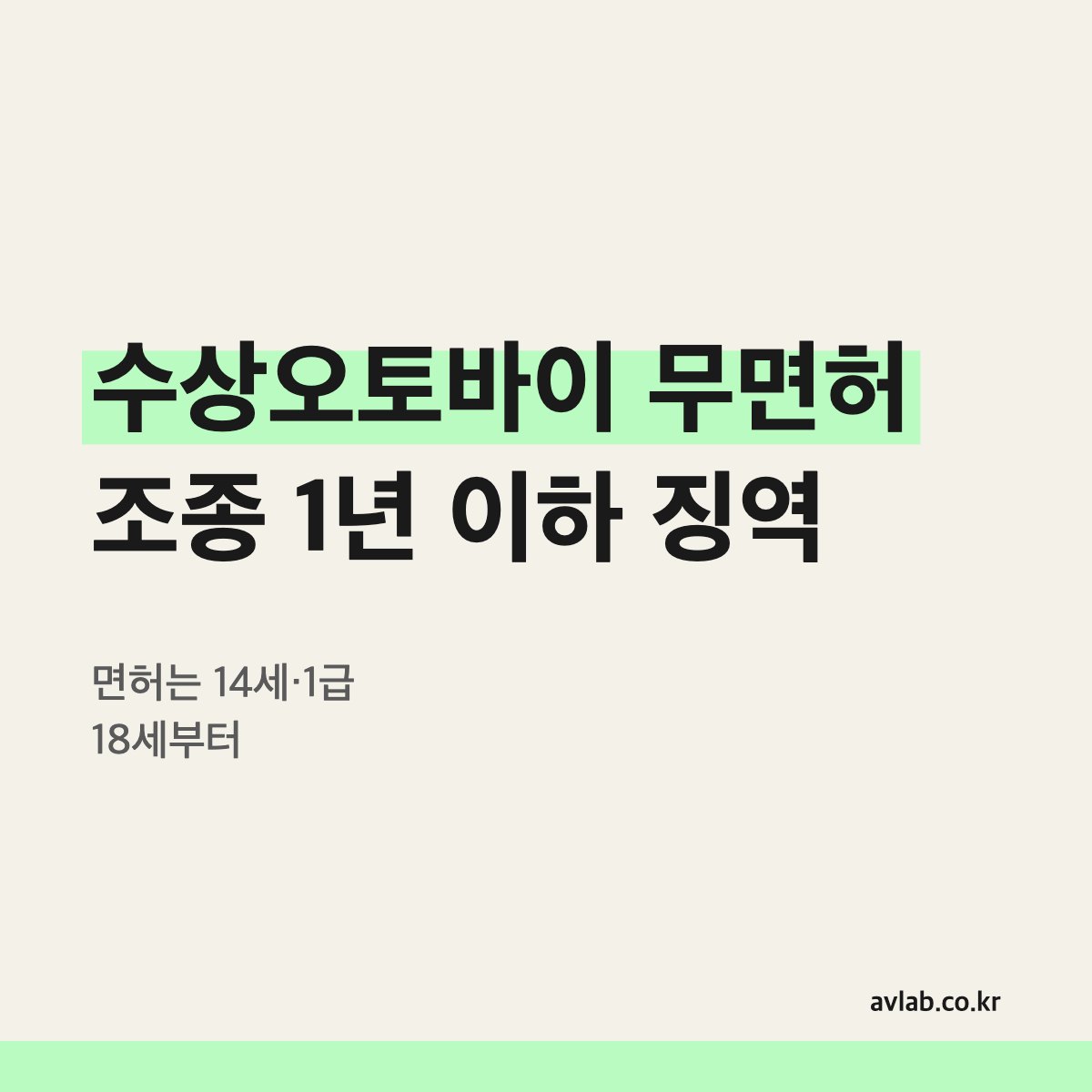 수상오토바이 무면허 조종 1년 이하 징역