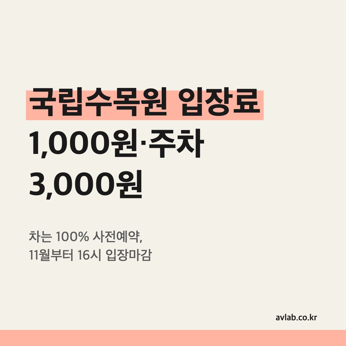 국립수목원 입장료 1