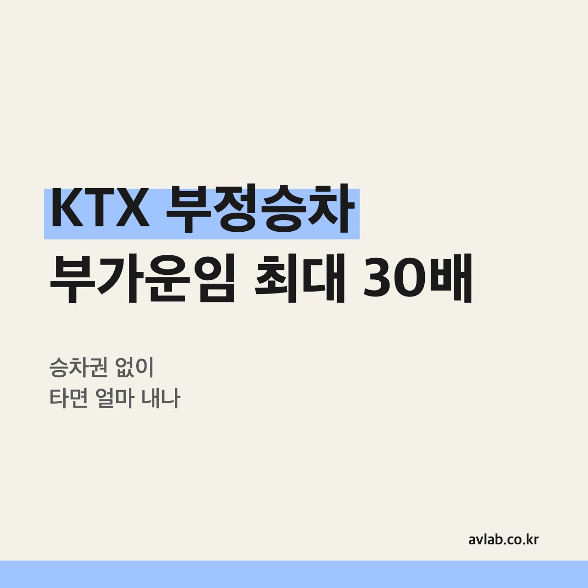KTX 부정승차 부가운임 최대 30배