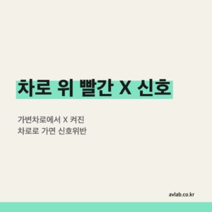 차로 위 빨간 X 신호