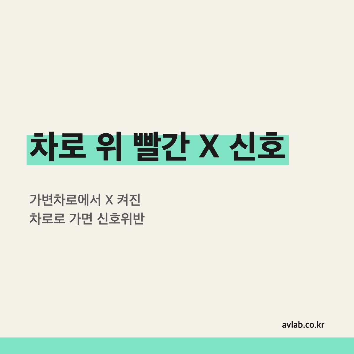 차로 위 빨간 X 신호