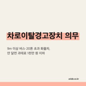 차로이탈경고장치 의무