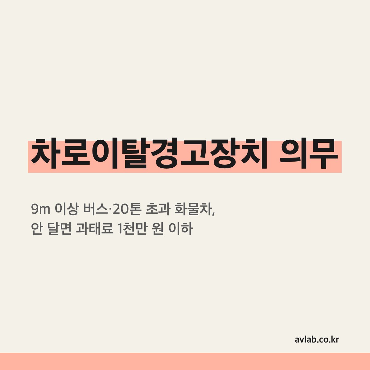차로이탈경고장치 의무