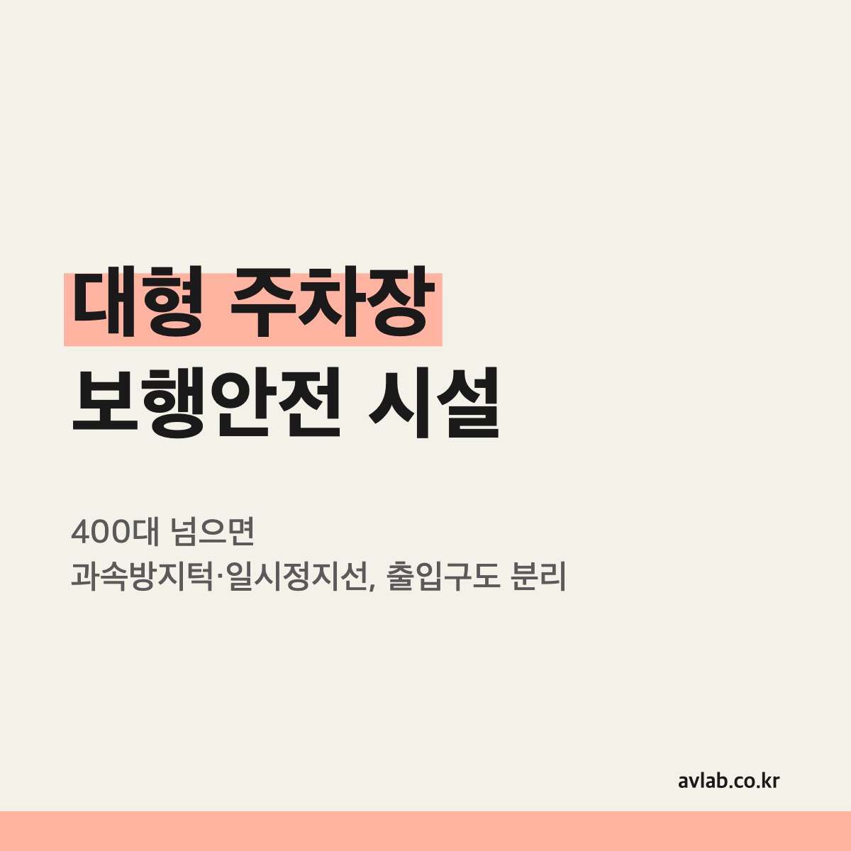 대형 주차장 보행안전 시설