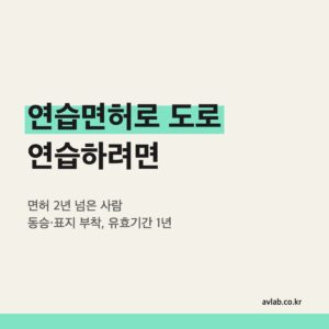 연습면허로 도로 연습하려면