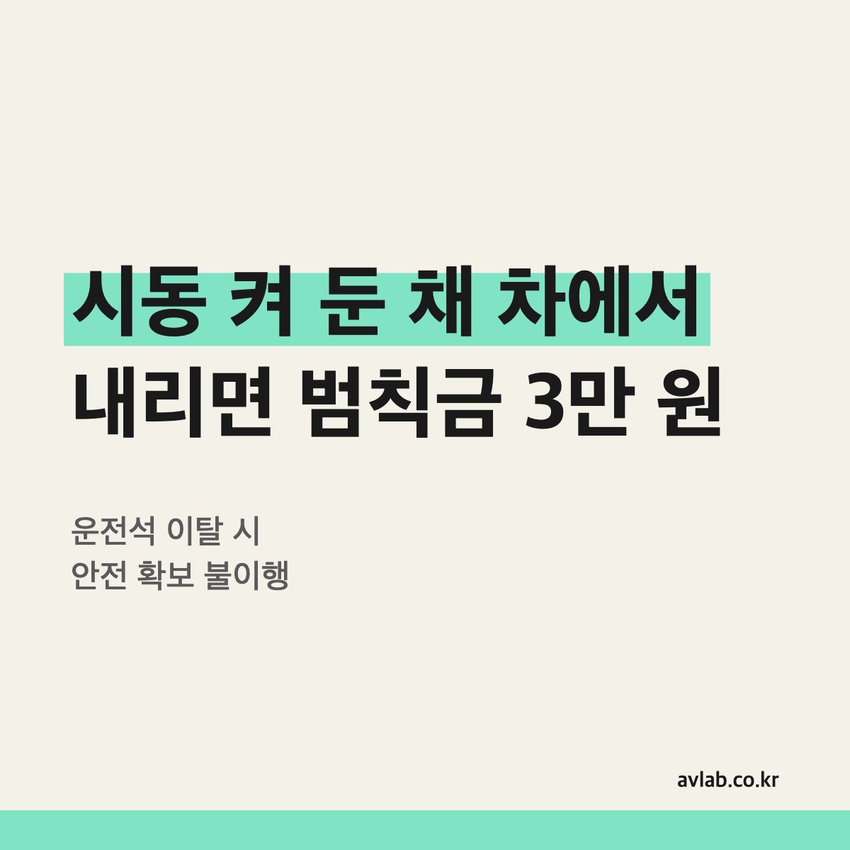 시동 켜 둔 채 차에서 내리면 범칙금 3만 원