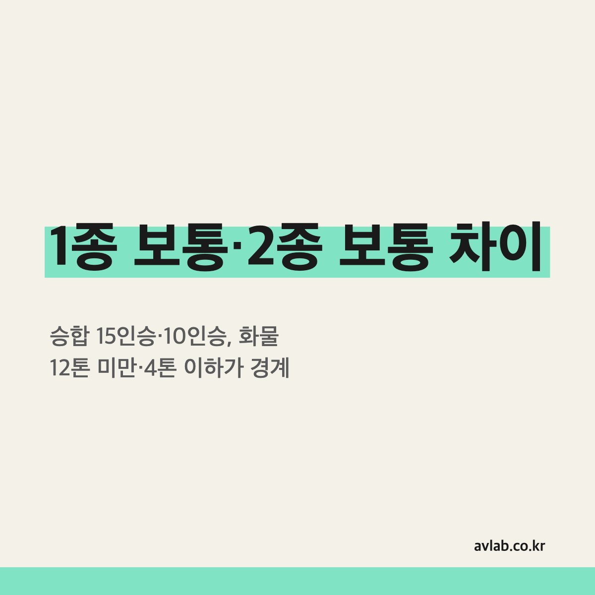 1종 보통·2종 보통 차이