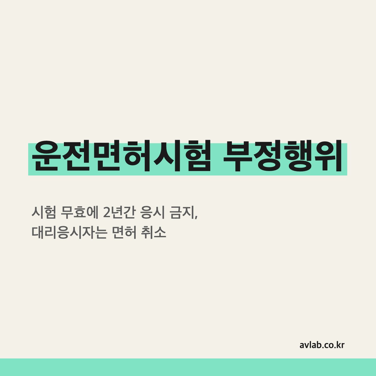 운전면허시험 부정행위