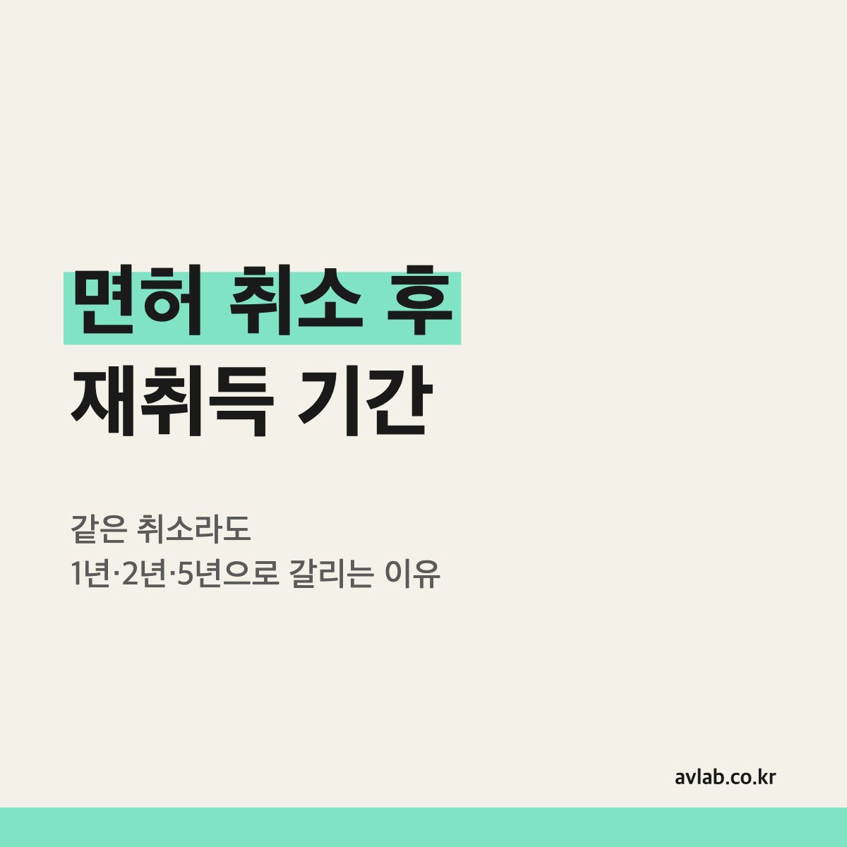 면허 취소 후 재취득 기간