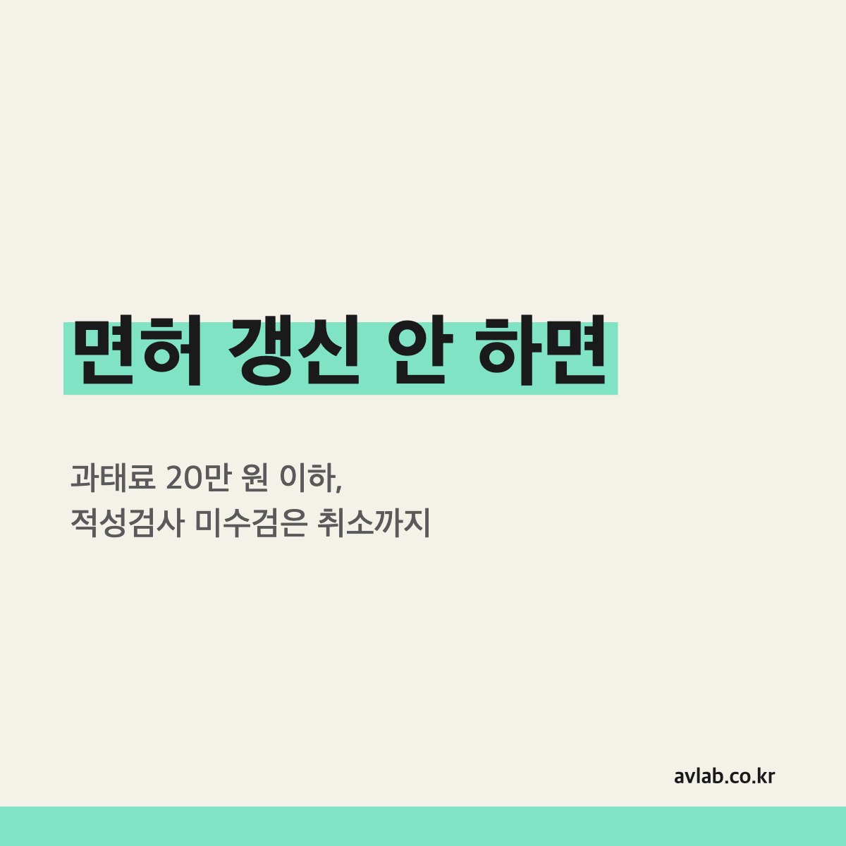 면허 갱신 안 하면