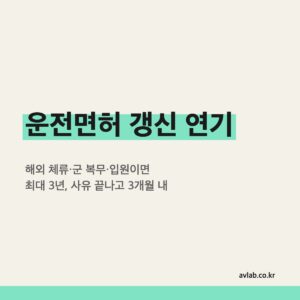운전면허 갱신 연기