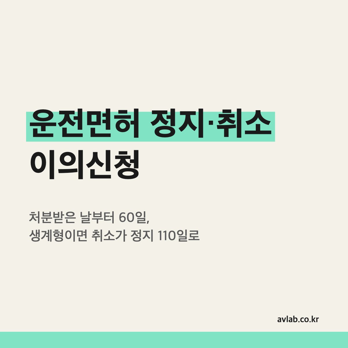 운전면허 정지·취소 이의신청