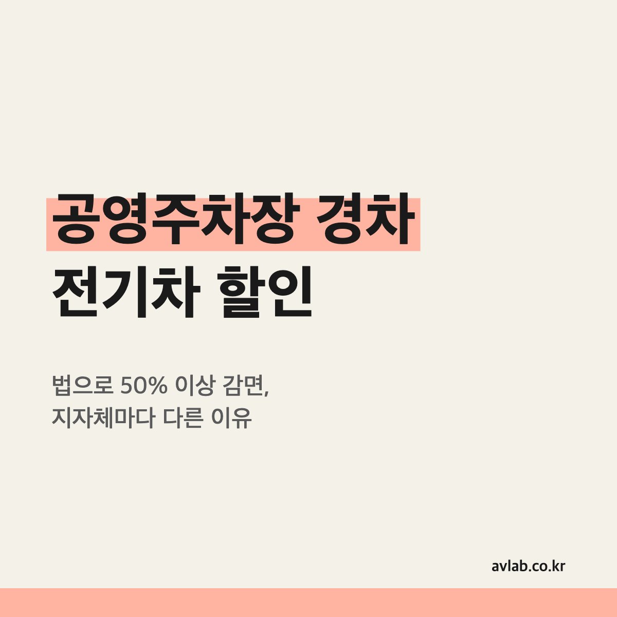 공영주차장 경차 전기차 할인