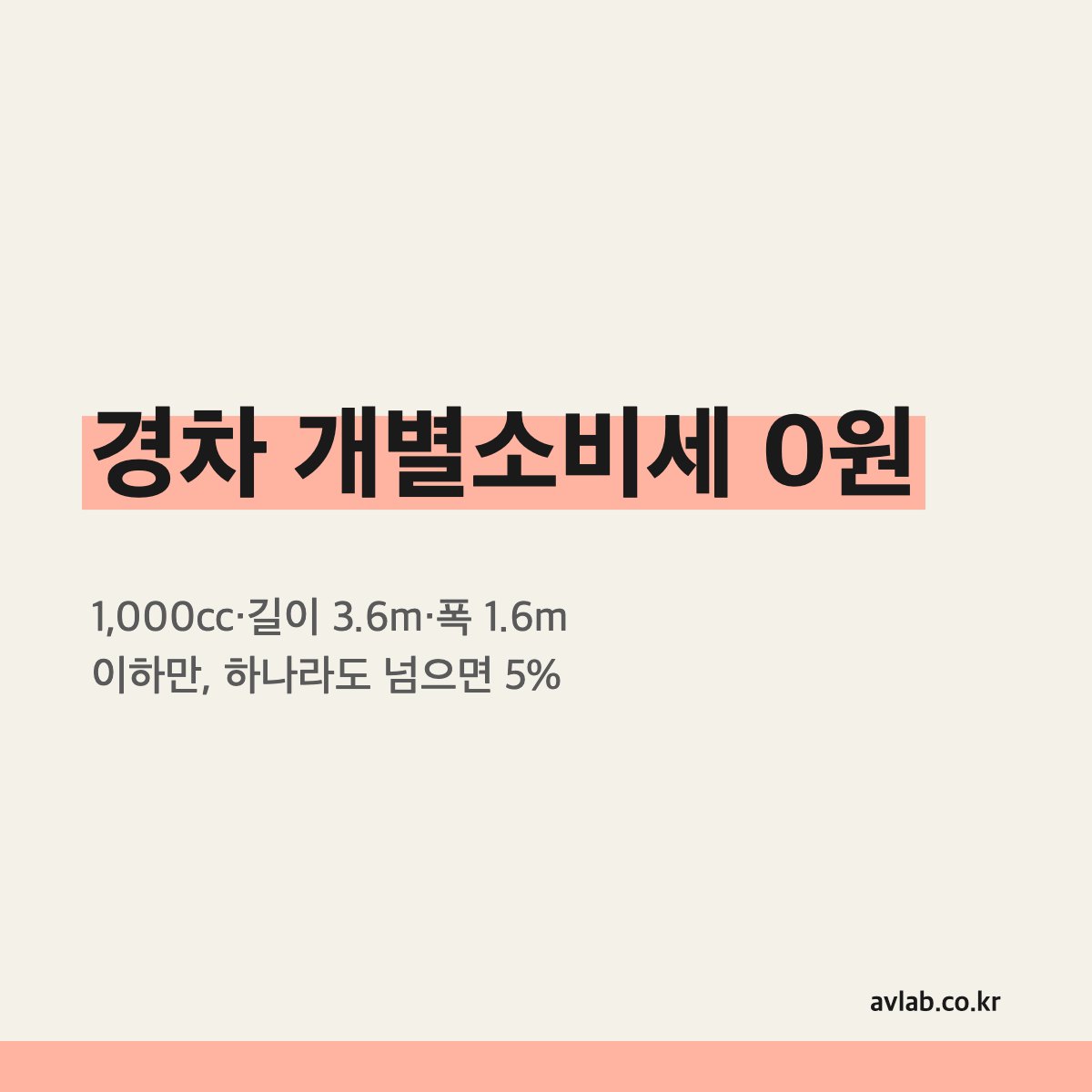 경차 개별소비세 0원