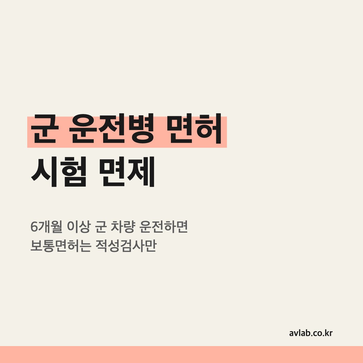 군 운전병 면허 시험 면제