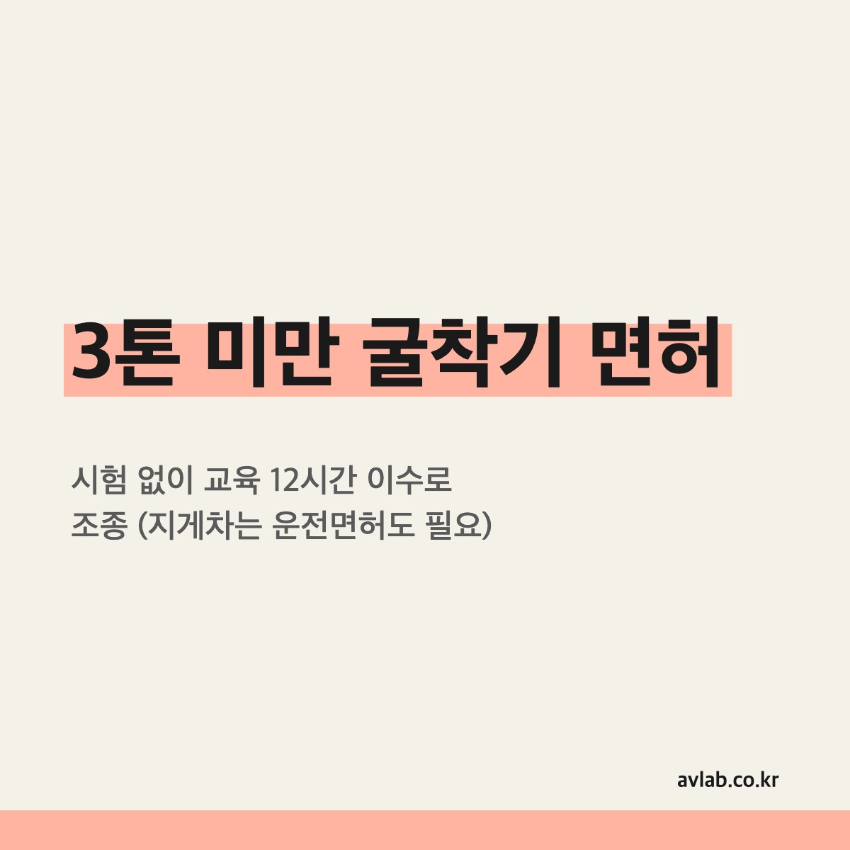 3톤 미만 굴착기 면허